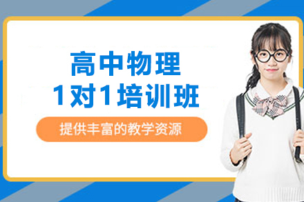 天津高中物理1对1培训班