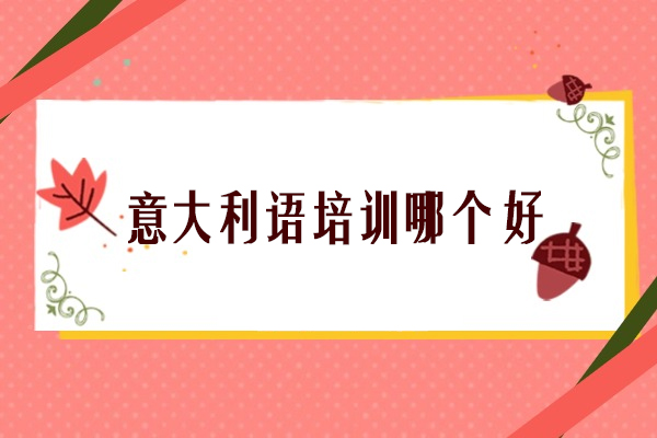 武汉意大利语培训哪个好-意盟意大利语中心