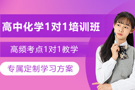 天津高中化学1对1培训班