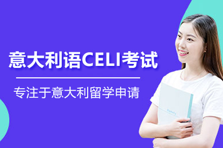 意大利语CELI考试培训班