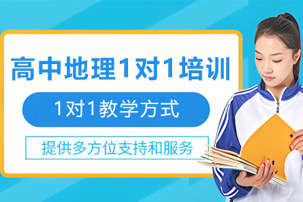 天津高中地理1对1培训班