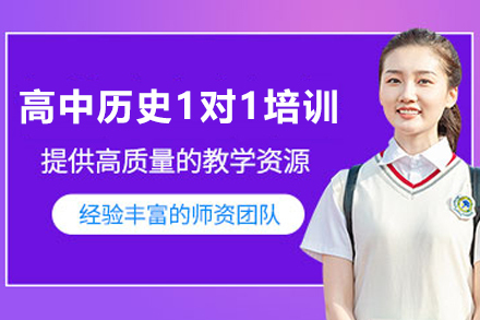 天津高中历史1对1培训班