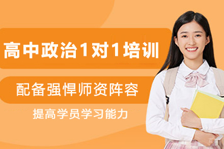天津高中政治1对1培训班