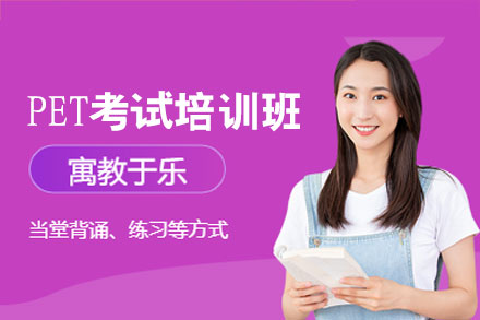 泉州PET考试培训班