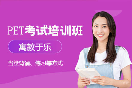 泉州PET考试培训班
