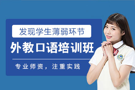 泉州外教口语培训班