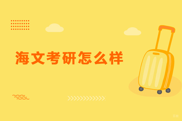 哈尔滨海文考研怎么样