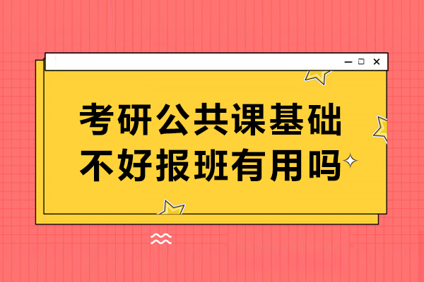 考研公共課基礎不好報班有用嗎