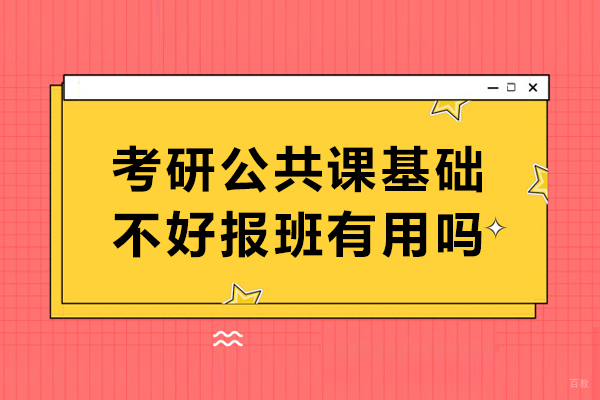 考研公共课基础不好报班有用吗