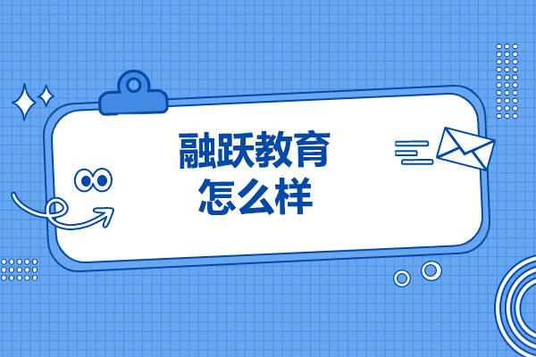 济南-济南融跃教育怎么样