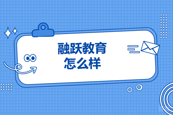 济南融跃教育怎么样