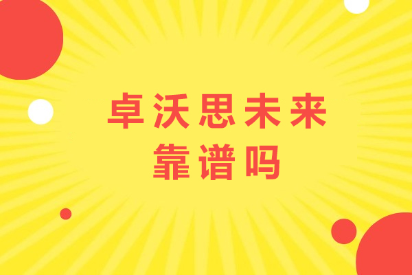 成都卓沃思未来靠谱吗