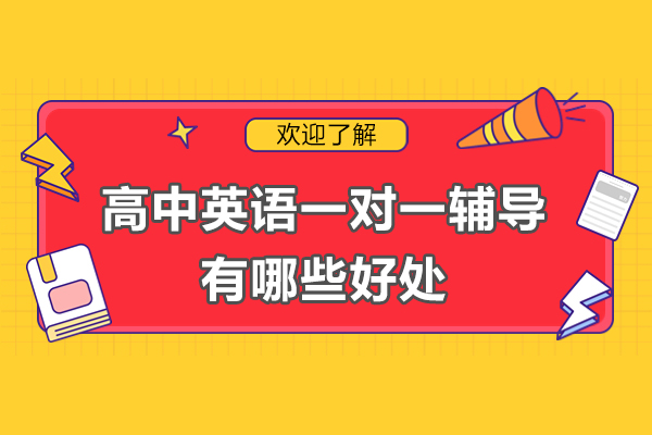 高中生英语突破捷径:揭秘1对1辅导的五大核心价值