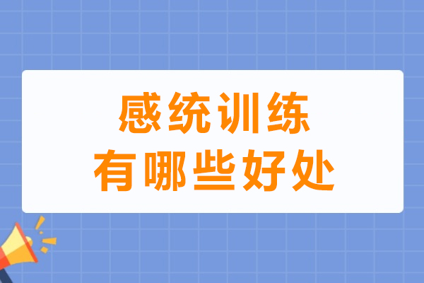 感统训练有哪些好处