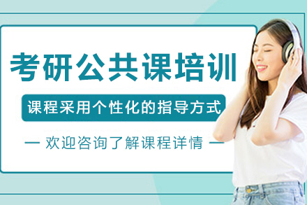 哈尔滨考研公共课培训班