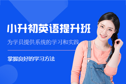 泉州小升初英语专项提升班