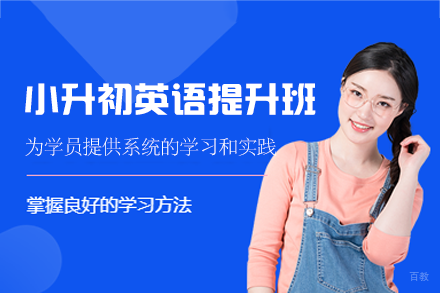 泉州温德莱英语_泉州小升初英语专项提升班