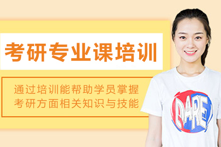 哈尔滨考研专业课培训班