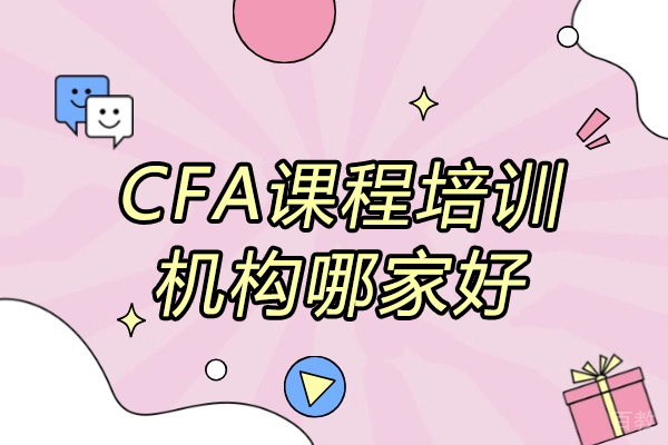 济南CFA-济南CFA课程培训机构哪家好