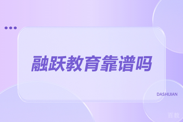 济南融跃教育靠谱吗