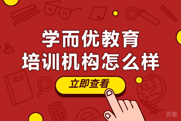 深圳学而优教育高中辅导机构的独特教学优势解析