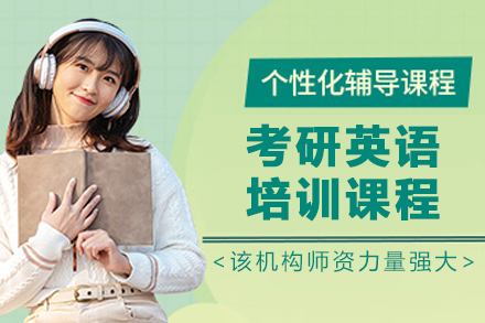 哈尔滨考研英语培训课程
