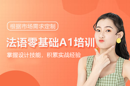 上海法语零基础A1培训课程