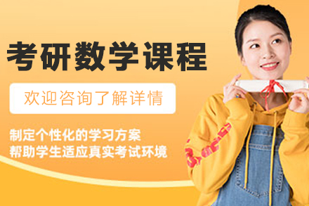 哈尔滨考研数学培训课程