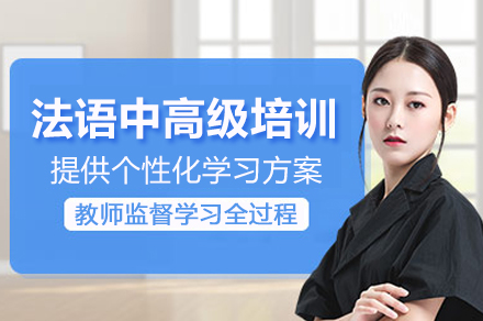 上海法语中高级培训课程