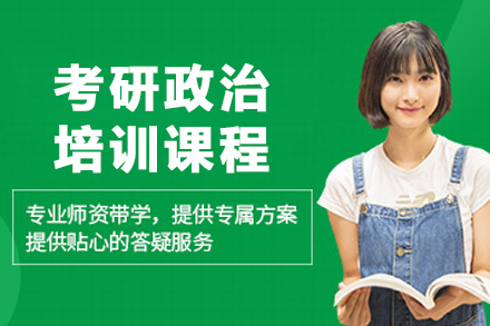 哈尔滨考研政治培训课程