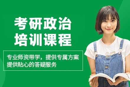 哈尔滨考研政治培训课程