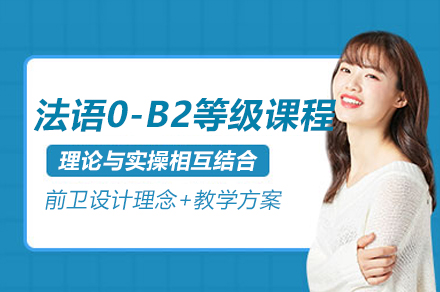 上海法语0-B2等级课程
