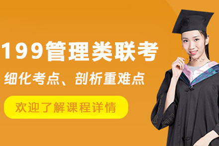 哈尔滨考研199管理类联考班