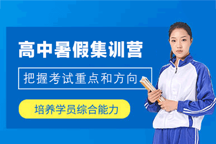 郑州暑假特训营:高中学科突破行动方案