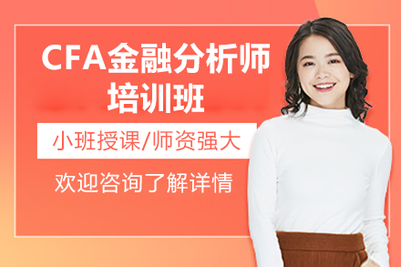 济南CFA金融分析师培训班