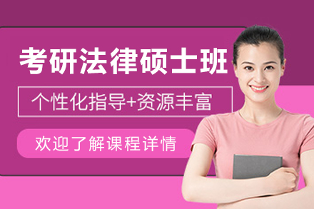 哈尔滨考研法律硕士班