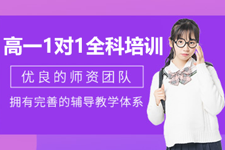 深圳学而优高一全科1对1定制班:个性化升学解决方案