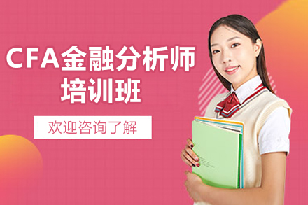 青岛融跃教育CFA金融分析培训全维度解析