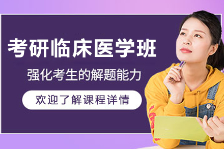 哈尔滨考研临床医学班