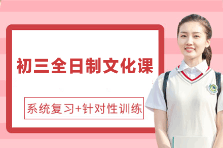 郑州初三全日制文化课全方位备考方案