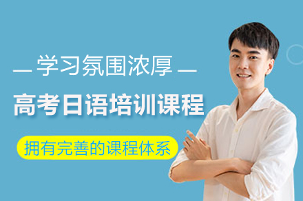 上海高考小语种日语培训课程