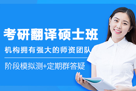 哈尔滨考研翻译硕士班