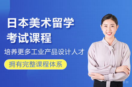 上海日本美术留学考试课程