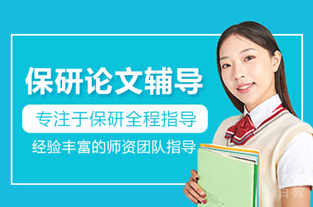 保研论文辅导班