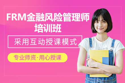 济南FRM金融风险管理师培训班