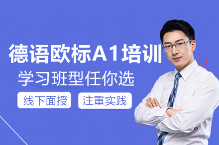 上海德语欧标A1培训课程