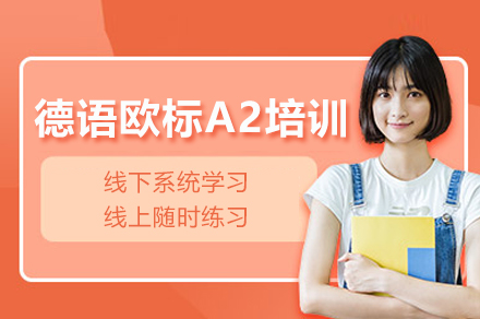 上海德语欧标A2培训课程