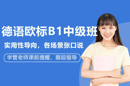 上海德语欧标B1中级课程