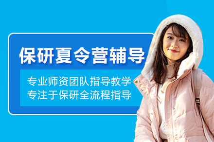 保研夏令营辅导班