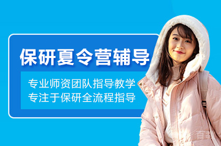 北京保研喵_保研夏令营辅导班